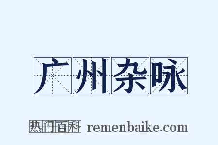 广州杂咏是什么意思的图片